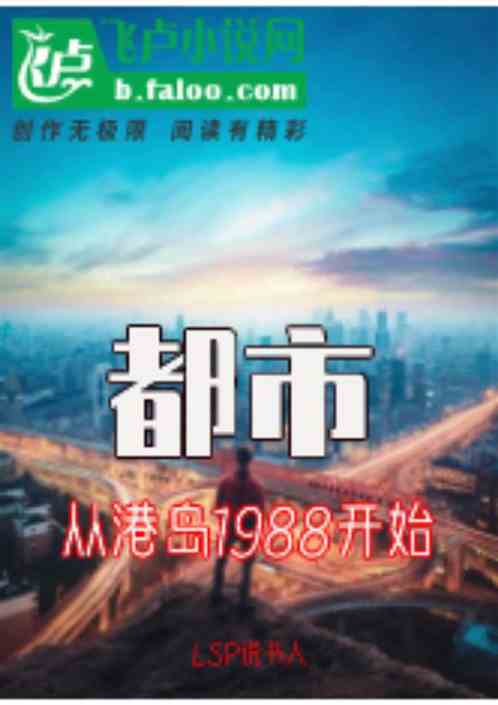 都市：从港岛1988开始