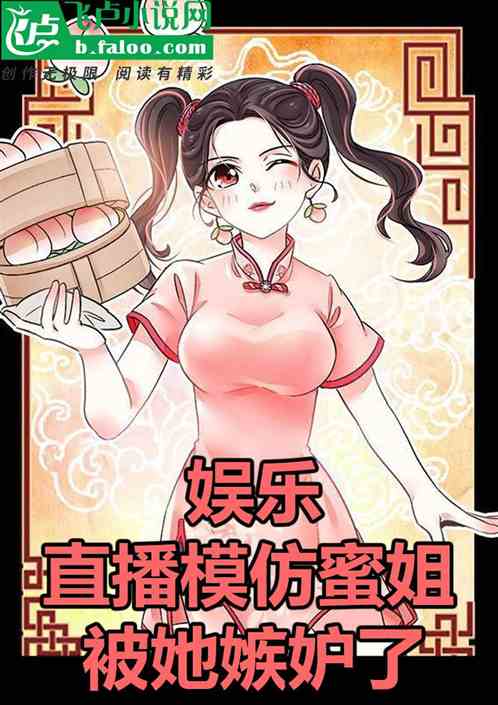 娱乐：直播模仿蜜姐，被她嫉妒了