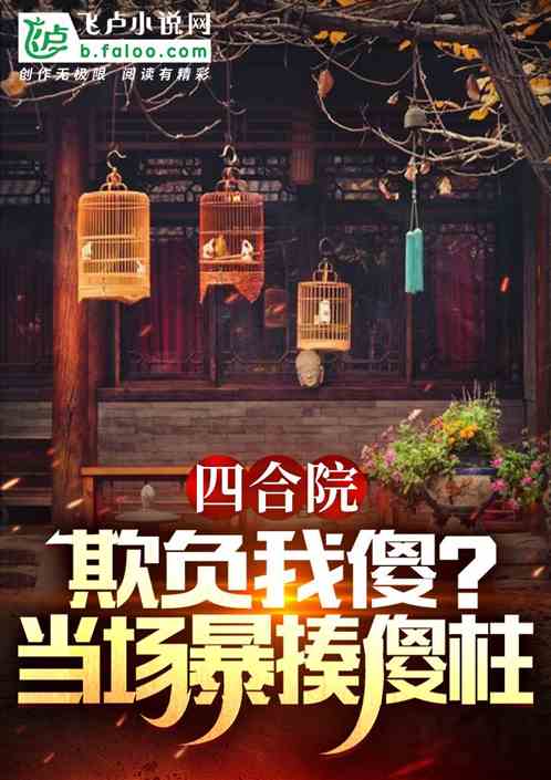 四合院：欺负我傻？当场暴揍傻柱