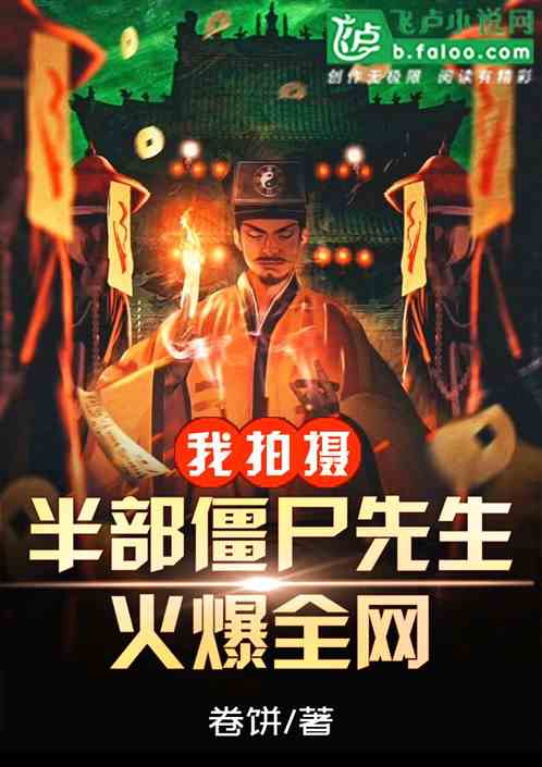 我拍摄半部僵尸先生，火爆全网