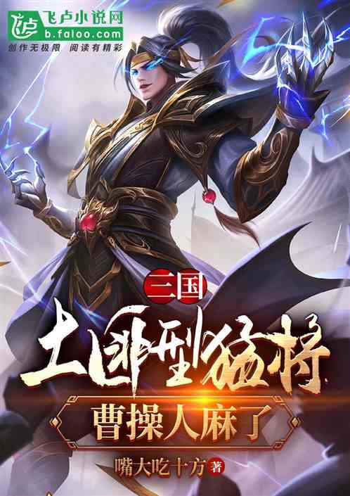 三国：土匪型猛将，曹操人麻了