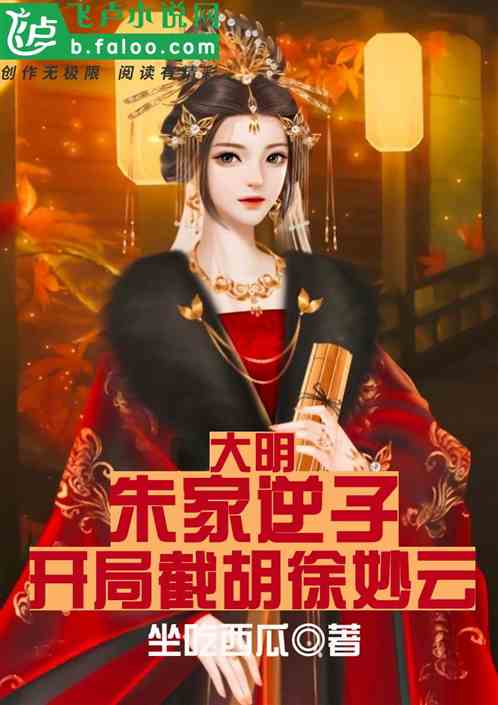 大明：朱家逆子，开局截胡徐妙云