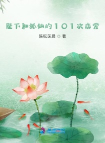 陛下和狐仙的101次恋爱