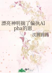 漂亮神明揣了偏执Alpha的崽