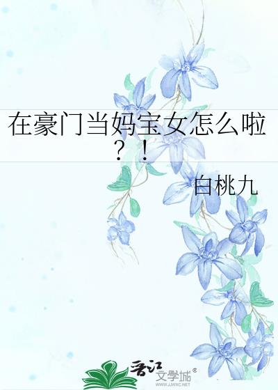 在豪门当妈宝女怎么啦？！