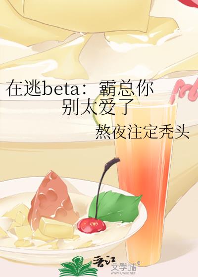 在逃beta：霸总你别太爱了