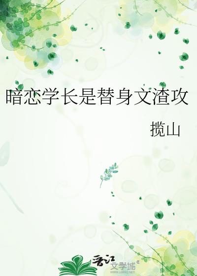 暗恋学长是替身文渣攻笔趣阁免费阅读