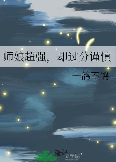 师娘仙侠小说