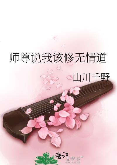 师尊说我该修无情道