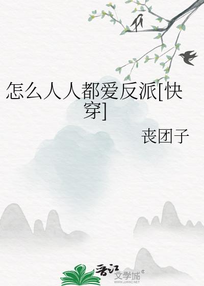 怎么人人都爱反派[快穿]