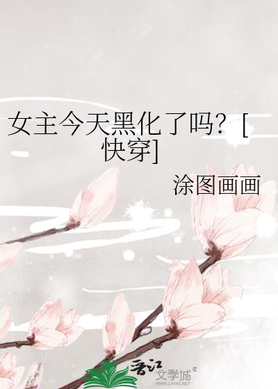 女主今天黑化了吗？[快穿]