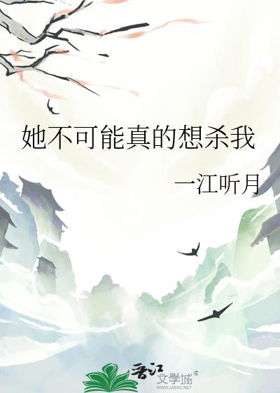 她可能不爱我