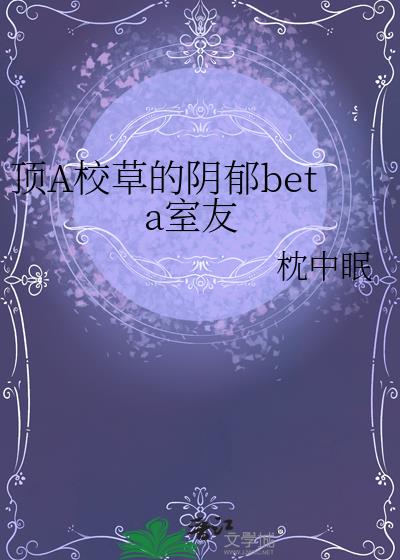 顶A校草的阴郁beta室友