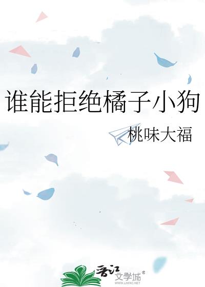 谁能拒绝橘子小狗