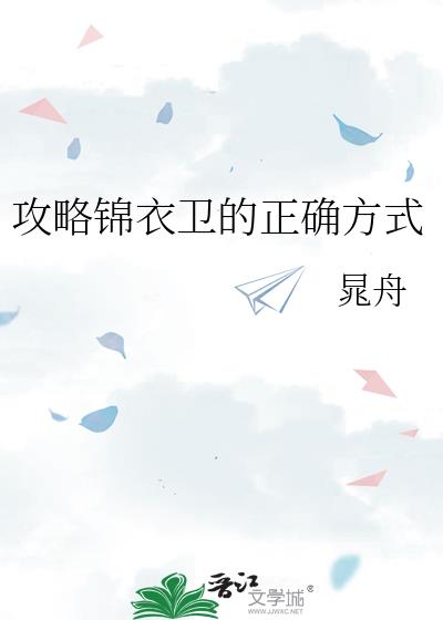 攻略锦衣卫的正确方式