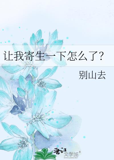 让我寄生一下怎么了？