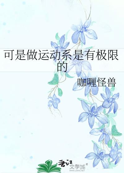 可是做运动系是有极限的