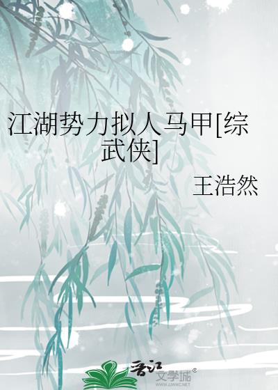 江湖势力拟人马甲[综武侠]