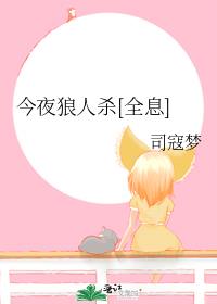 今夜狼人杀[全息]