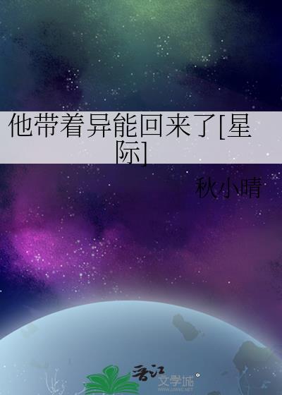 他带着异能回来了[星际]