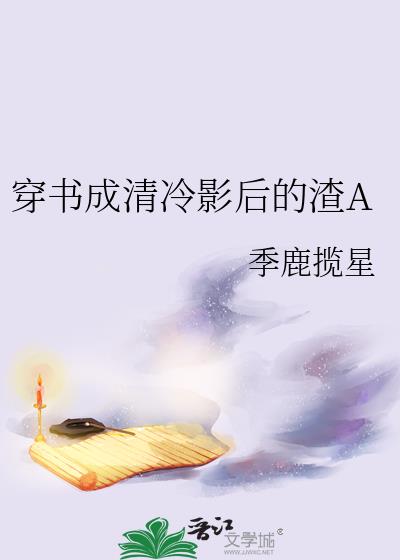 穿书成清冷影后的渣A