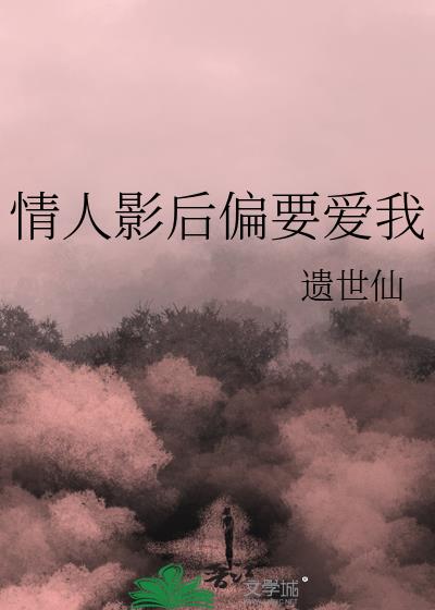 情人影后偏要爱我