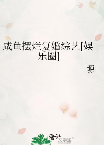 咸鱼摆烂复婚综艺[娱乐圈]