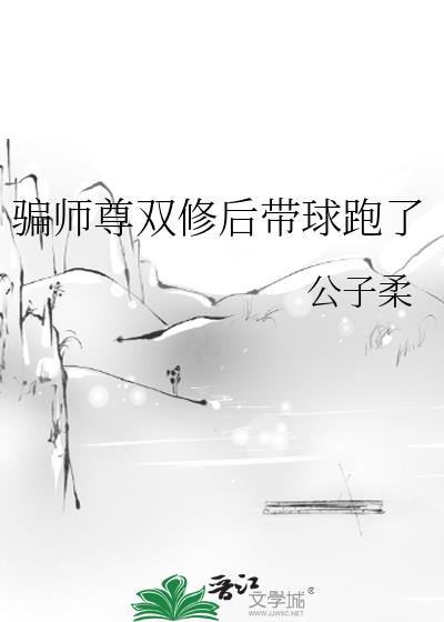 骗师尊双修后带球跑了