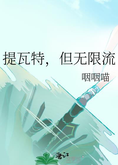 提瓦特，但无限流