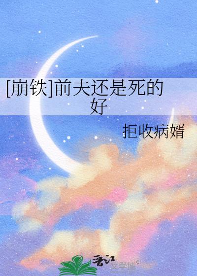 [崩铁]前夫还是死的好