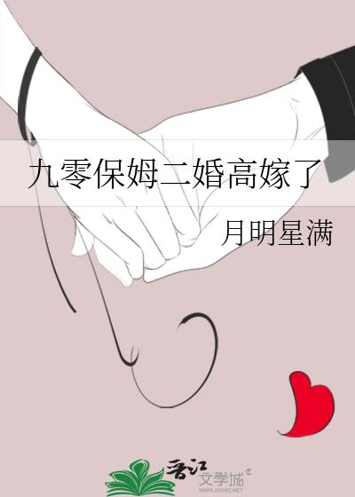 九零保姆二婚高嫁了