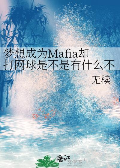 梦想成为Mafia却打网球是不是有什么不对