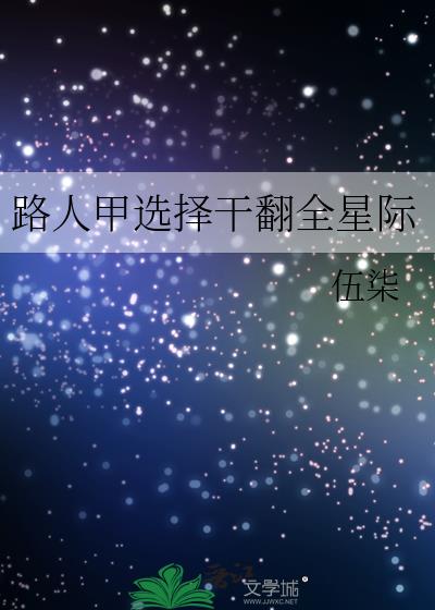 路人甲选择干翻全星际