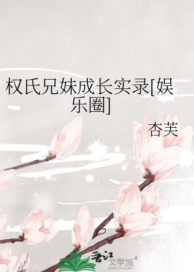 权氏兄妹成长实录[娱乐圈]