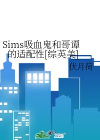 Sims吸血鬼和哥谭的适配性[综英美]